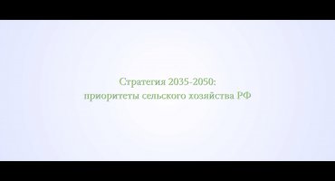 Елена Скрынник: Стратегия 2035-2050, приоритеты сельского хозяйства РФ
